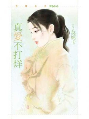 cover image of 真愛不打烊